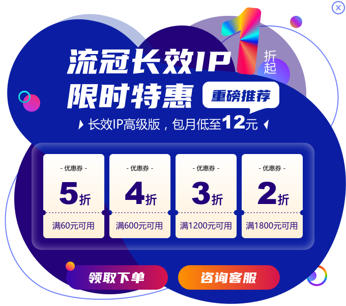 長(zhǎng)效IP限時(shí)特惠